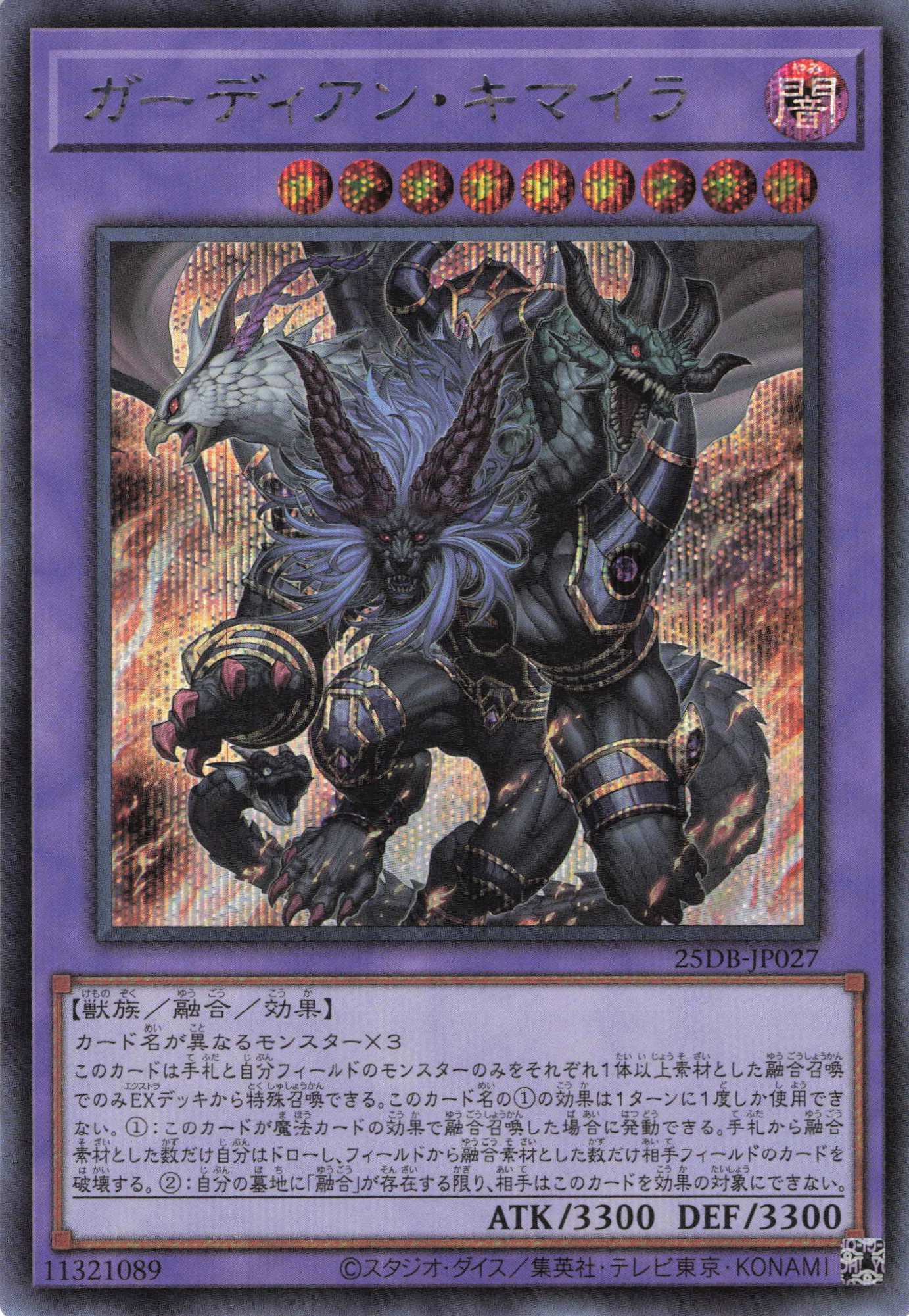 【状態B】ガーディアンキマイラ【SE】〈25DB-JP027〉