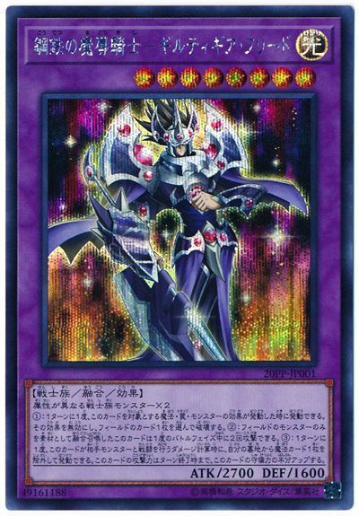 【状態B】鋼鉄の魔導騎士ギルティギアフリード【SE】〈20PP-JP001〉