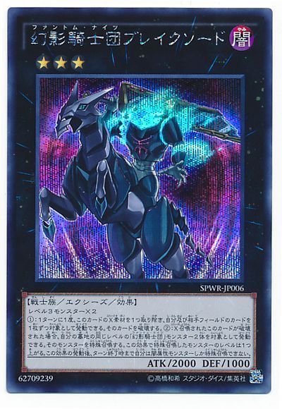 【状態B】幻影騎士団ブレイクソード【SE】〈SPWR-JP006〉