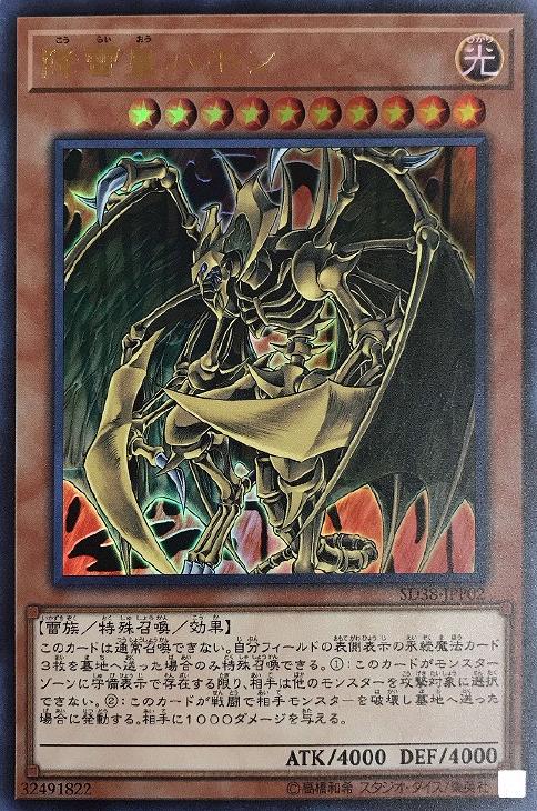 降雷皇ハモン【UR】〈SD38-JPP02〉