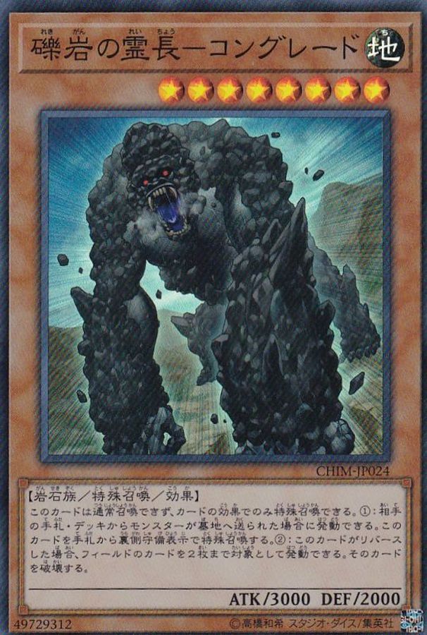 礫岩の霊長コングレード【SR】〈CHIM-JP024〉