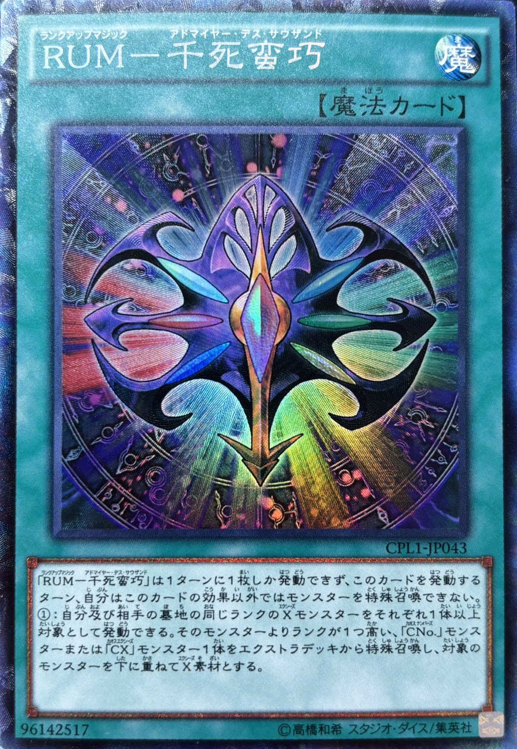 RUM千死蛮巧【CR】〈CPL1-JP043〉