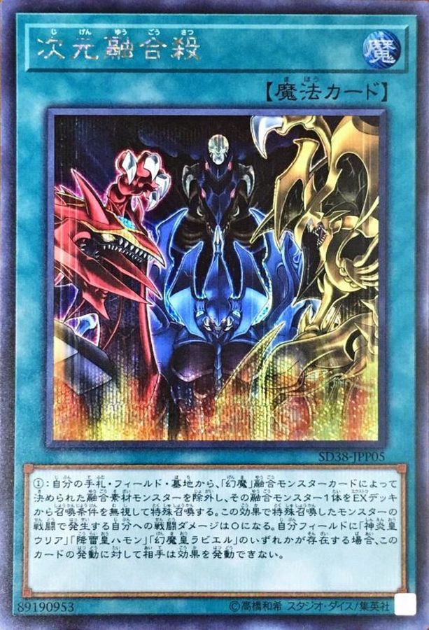 【状態B】次元融合殺【SE】〈SD38-JPP05〉