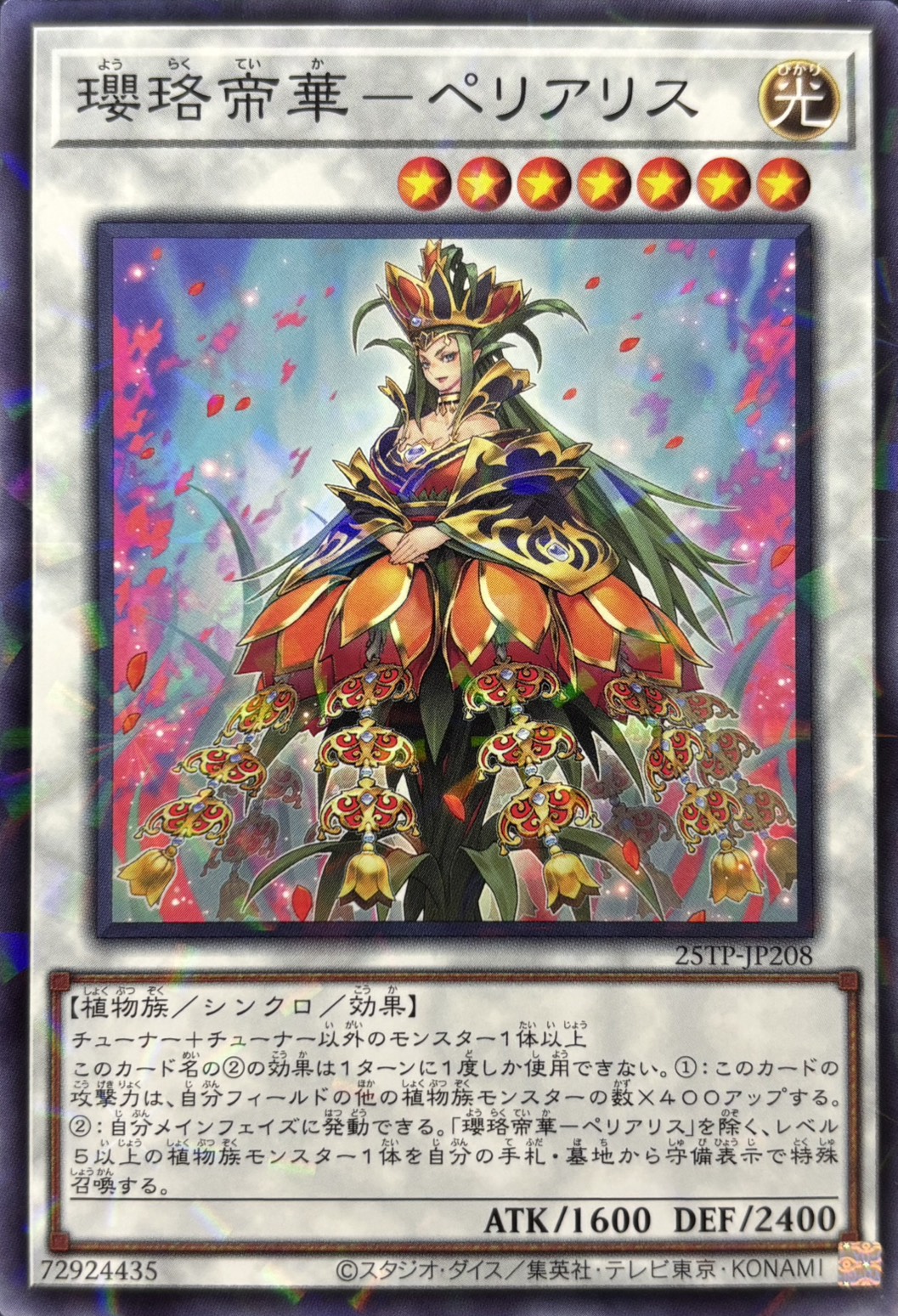 瓔珞帝華ペリアリス【N+P】〈25TP-JP208〉