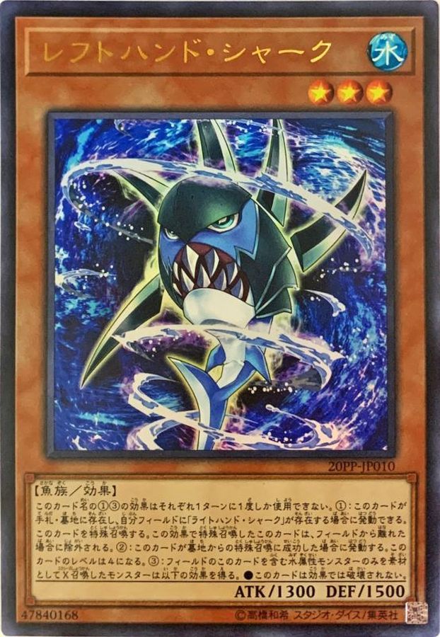 レフトハンドシャーク【UR】〈20PP-JP010〉