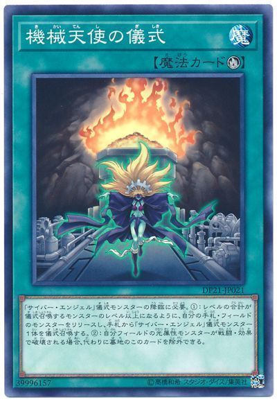 機械天使の儀式【N】〈DP21-JP021〉