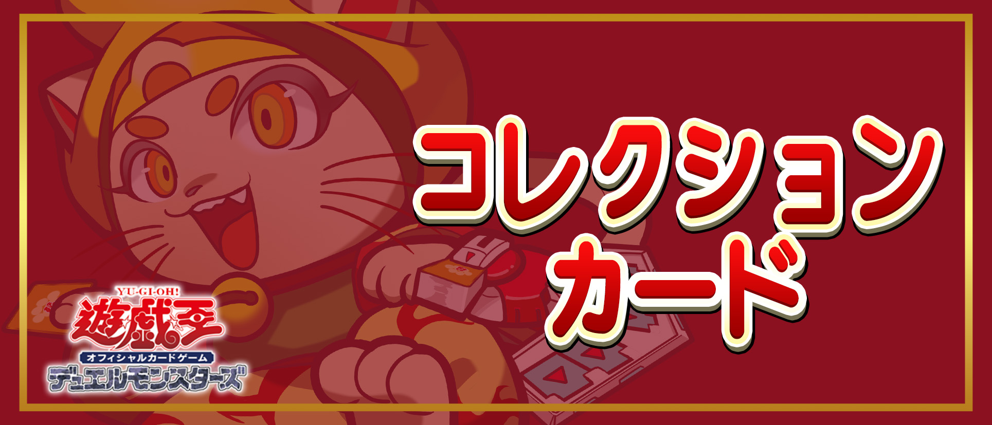 コレクションカード