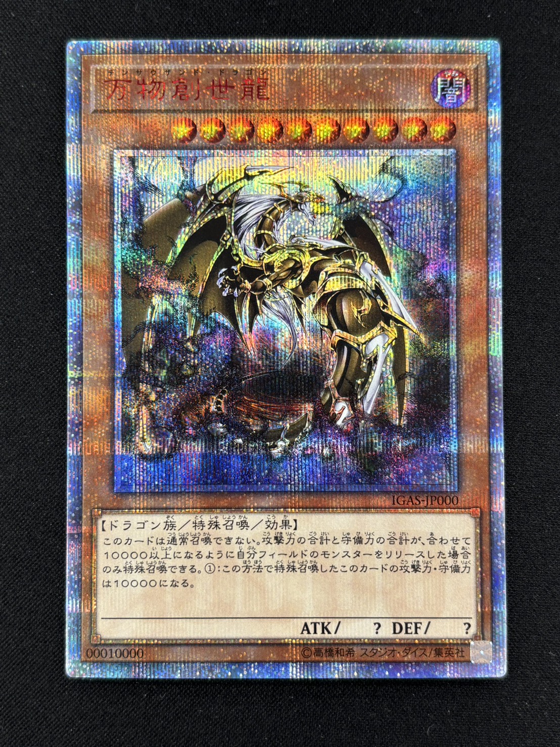 【状態C】万物創世龍【10000シークレット】〈IGAS-JP000〉