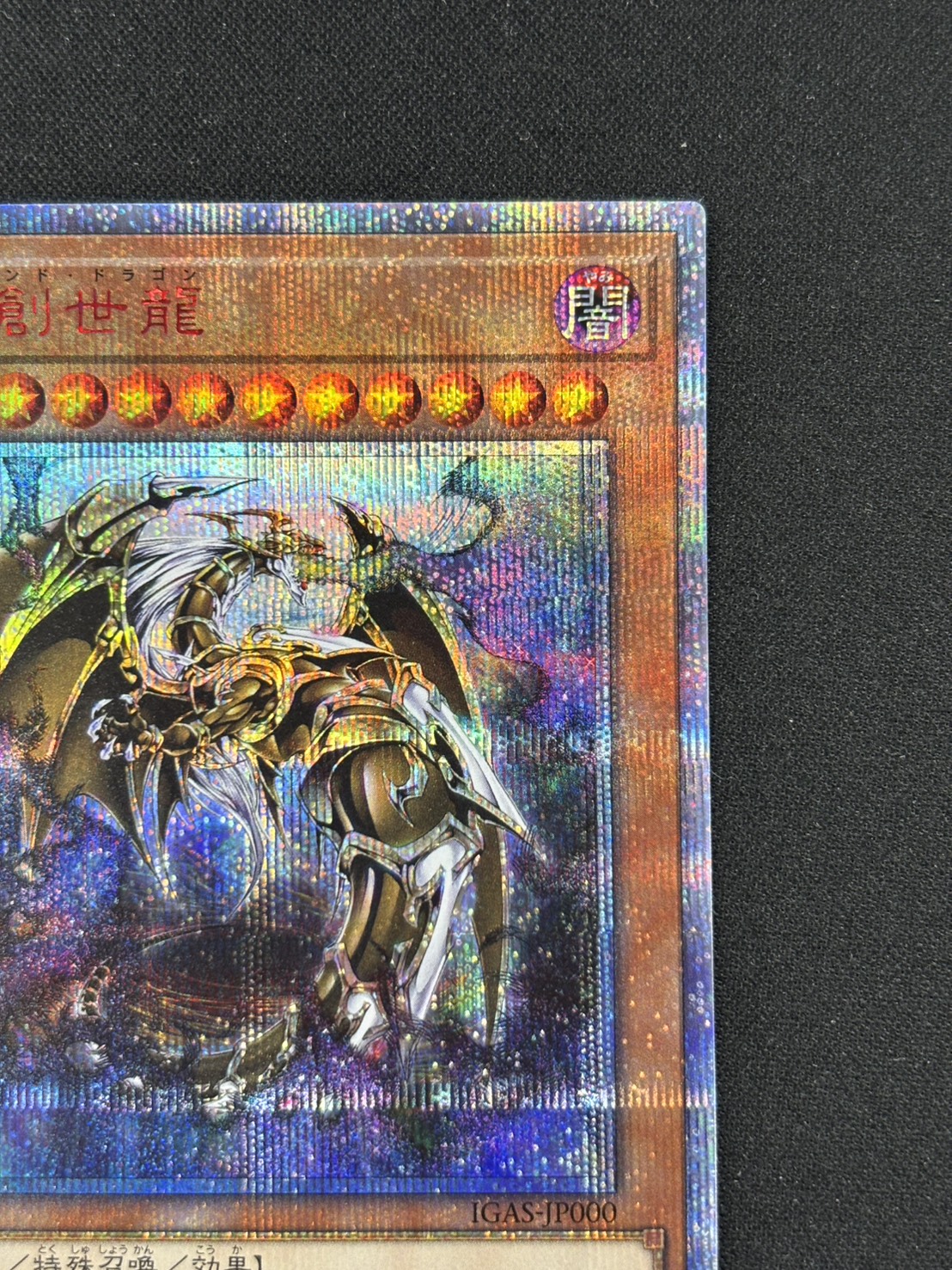 【状態C】万物創世龍【10000シークレット】〈IGAS-JP000〉