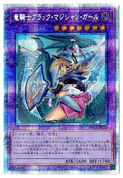 【状態B】(新)竜騎士ブラックマジシャンガール【PSE】〈PAC1-JP023〉