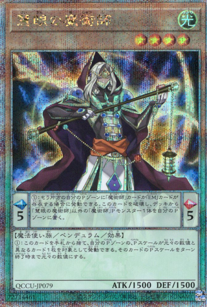 【状態A-】慧眼の魔術師【QCSE】〈QCCU-JP079〉