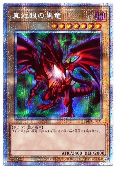 【状態B】真紅眼の黒竜【PSE】〈PAC1-JP031〉