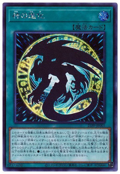 【状態B】神の進化【SE】〈21PP-JP003〉