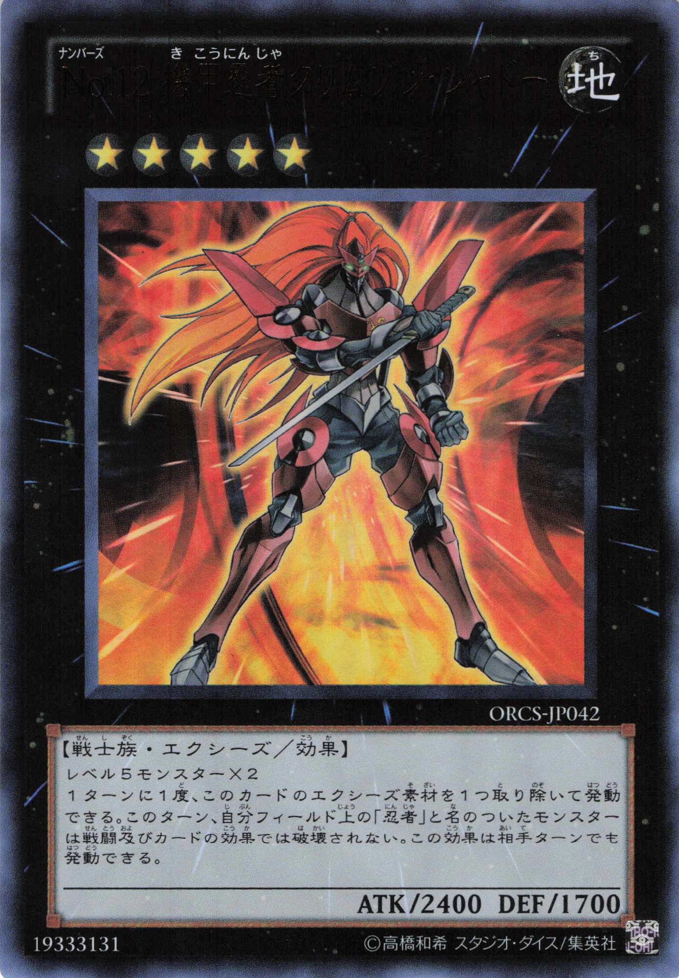 【状態B】No12機甲忍者クリムゾンシャドー【UR】〈ORCS-JP042〉