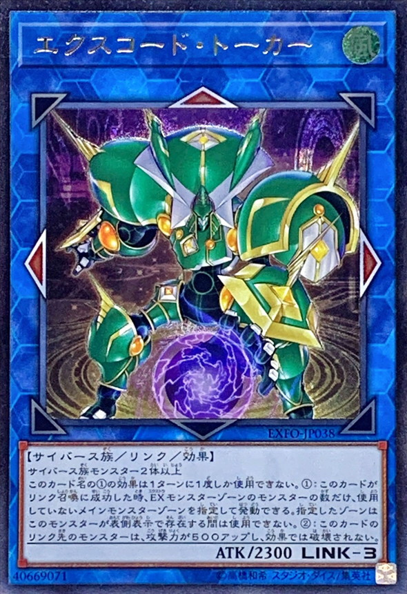 エクスコードトーカー【UL】〈EXFO-JP038〉