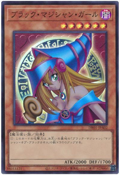 【状態B】ブラックマジシャンガール【SR】〈DR01-JPA02〉