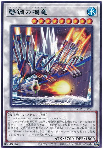 【状態B】碧鋼の機竜【R】〈WPP3-JP039〉