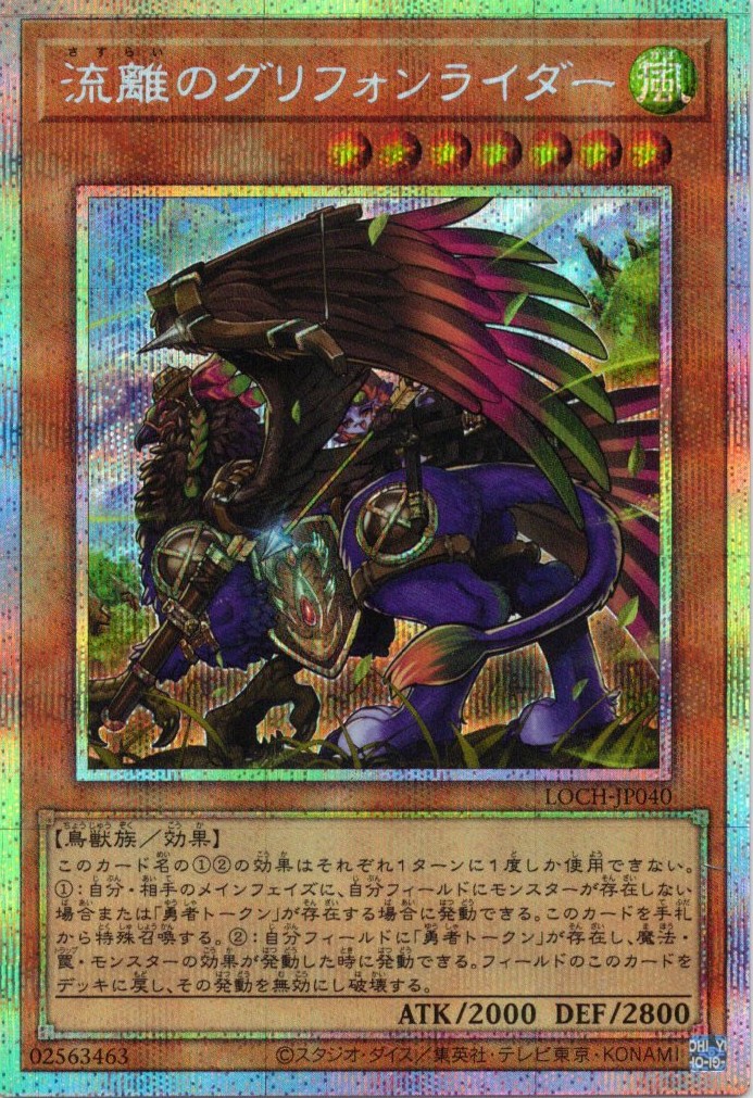 【SALE】流離のグリフォンライダー【PSE】〈LOCH-JP040〉