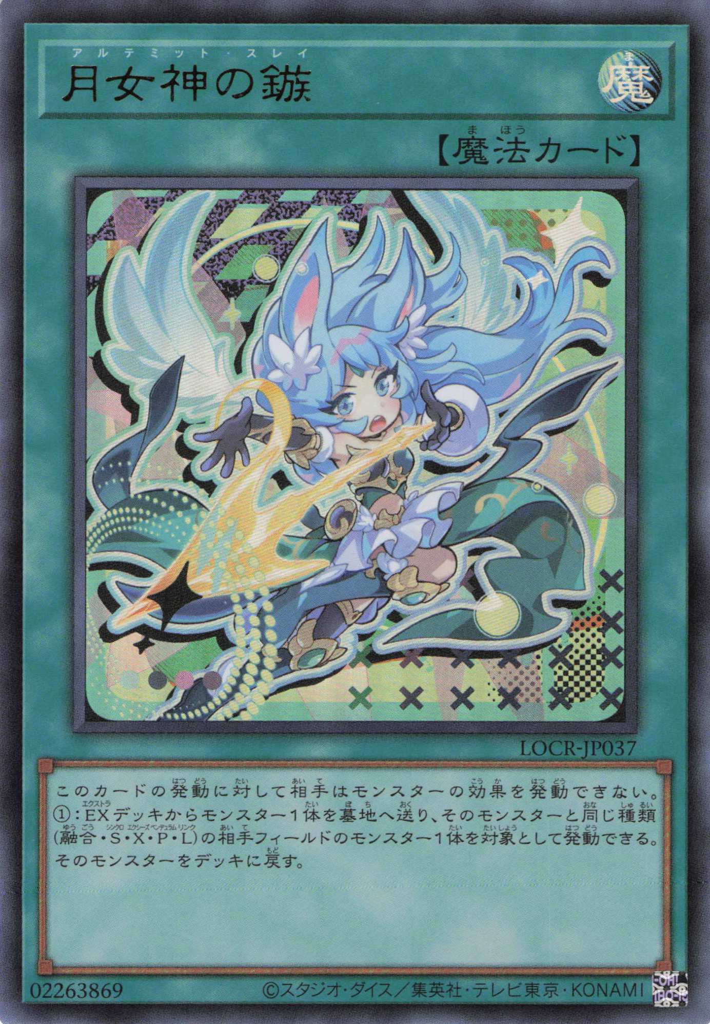 【状態B】月女神の鏃【UR】〈LOCR-JP037〉