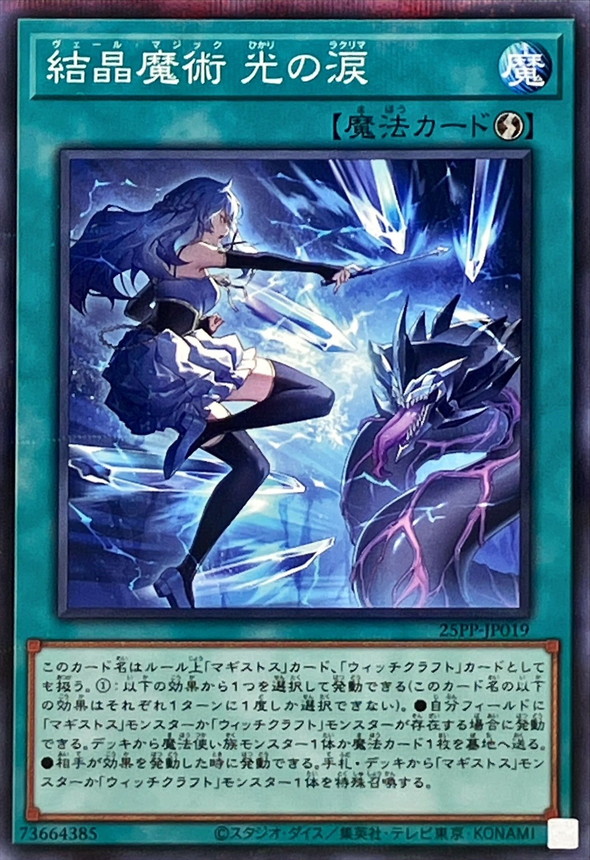 結晶魔術光の涙【NP】〈25PP-JP019〉