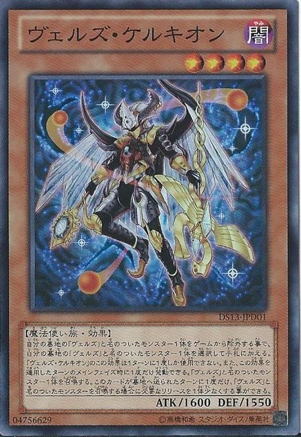 ヴェルズケルキオン【SR】〈DS13-JPD01〉