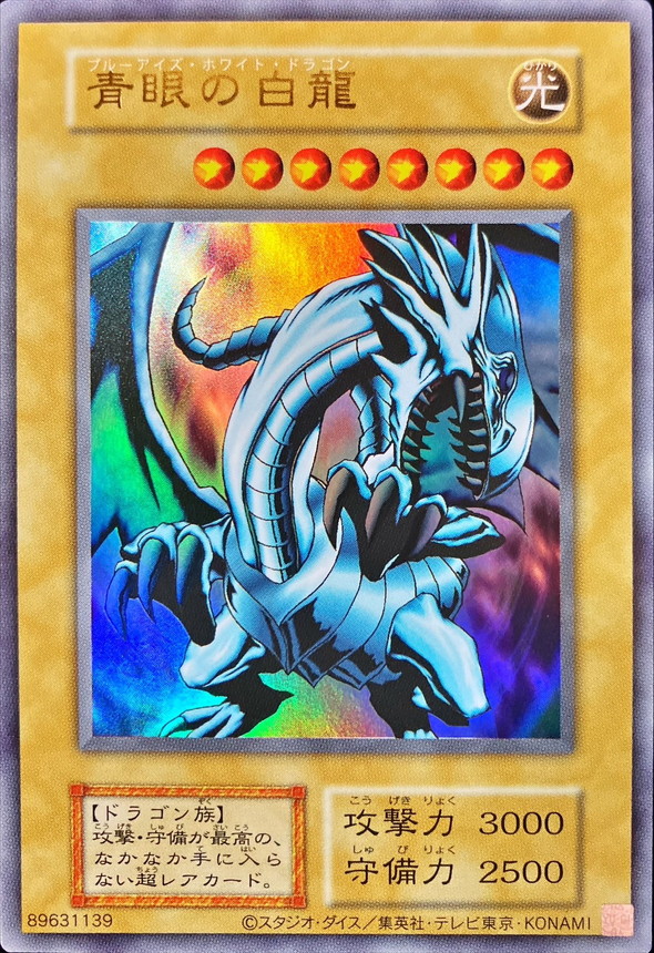 青眼の白龍(復刻版EX)【UR】〈OCG-421〉