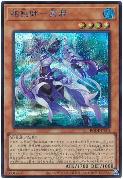 【状態B】相剣師莫邪【SE】〈BODE-JP003〉