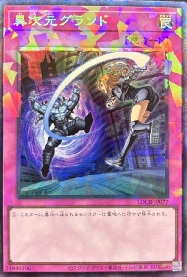 【状態B】異次元グランド【CR】〈LOCR-JP077〉