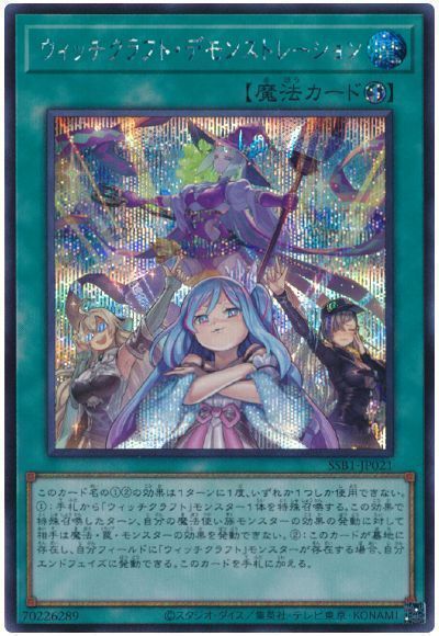 【状態B】ウィッチクラフトデモンストレーション【SE】〈SSB1-JP021〉