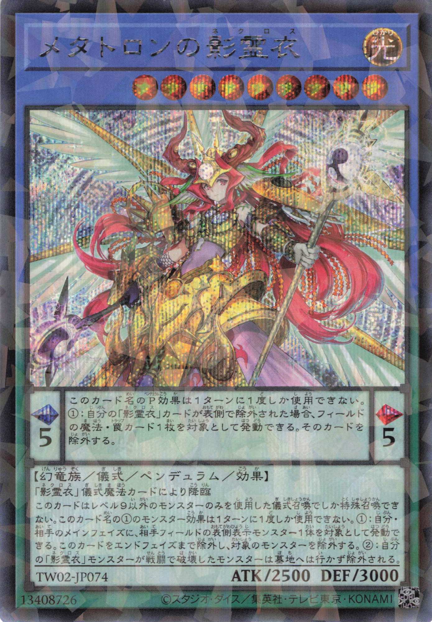 【状態B】メタトロンの影霊衣【SE+P】〈TW02-JP074〉