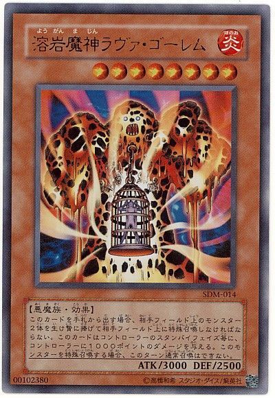 【状態B】溶岩魔神ラヴァゴーレム【UR】〈SDM-014〉