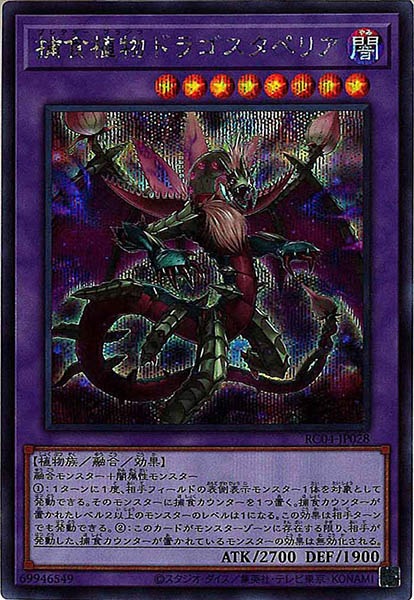 【状態B】捕食植物ドラゴスタペリア【SE】〈RC04-JP028〉