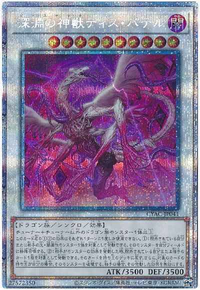 【状態A-】深淵の神獣ディスパテル【PSE】〈CYAC-JP041〉