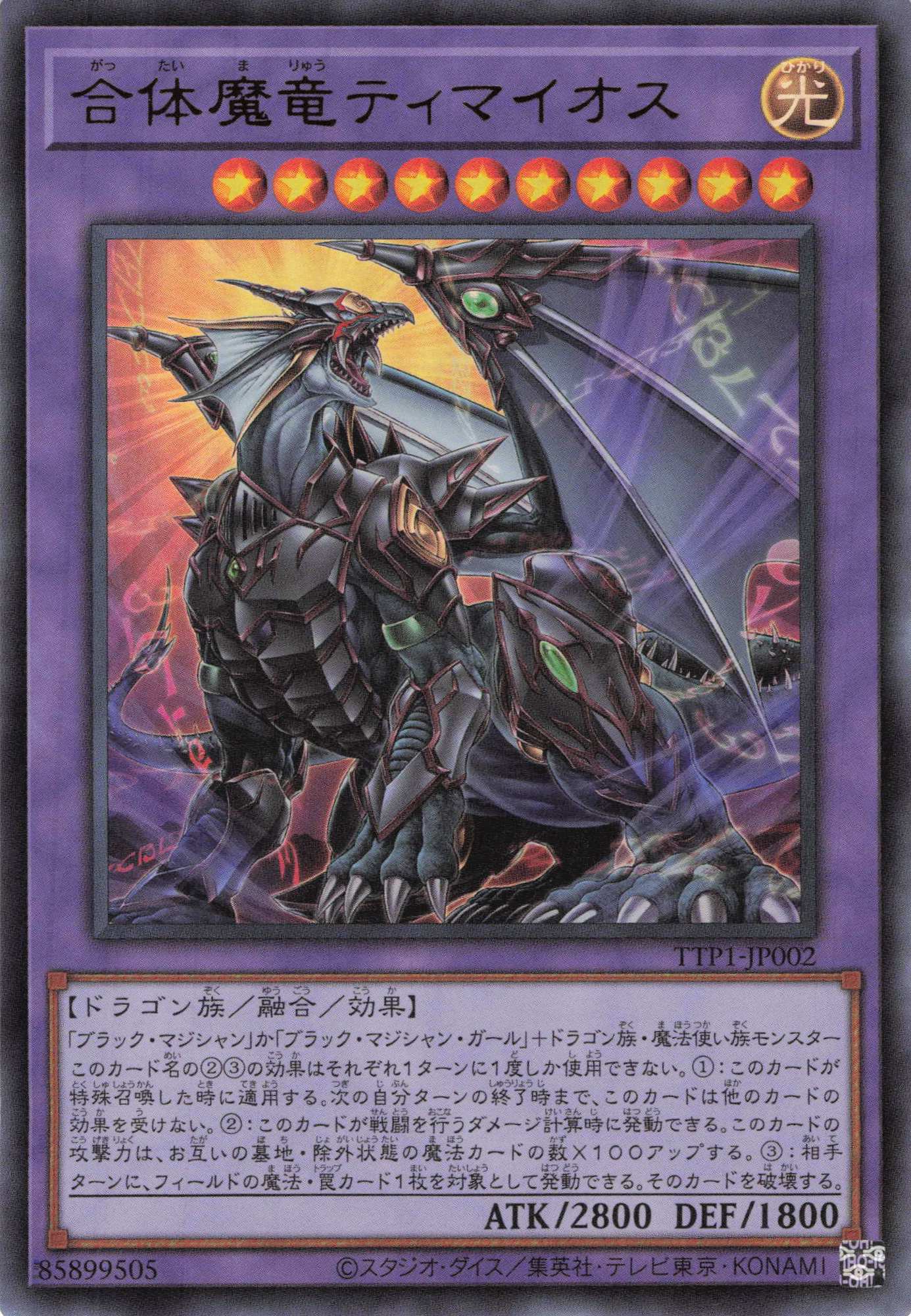 【状態B】合体魔竜ティマイオス【UR】〈TTP1-JP002〉