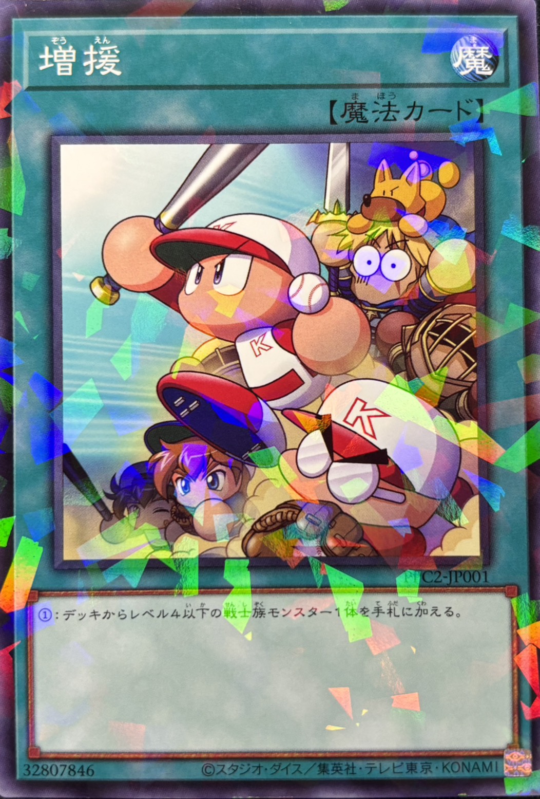 増援(パワプロ)【N+P】〈PPC2-JP001〉