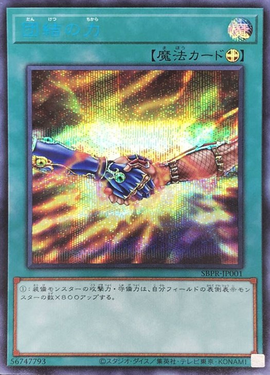 【状態A-】団結の力(未開封/当選通知書付)【SE】〈SBPR-JP001〉