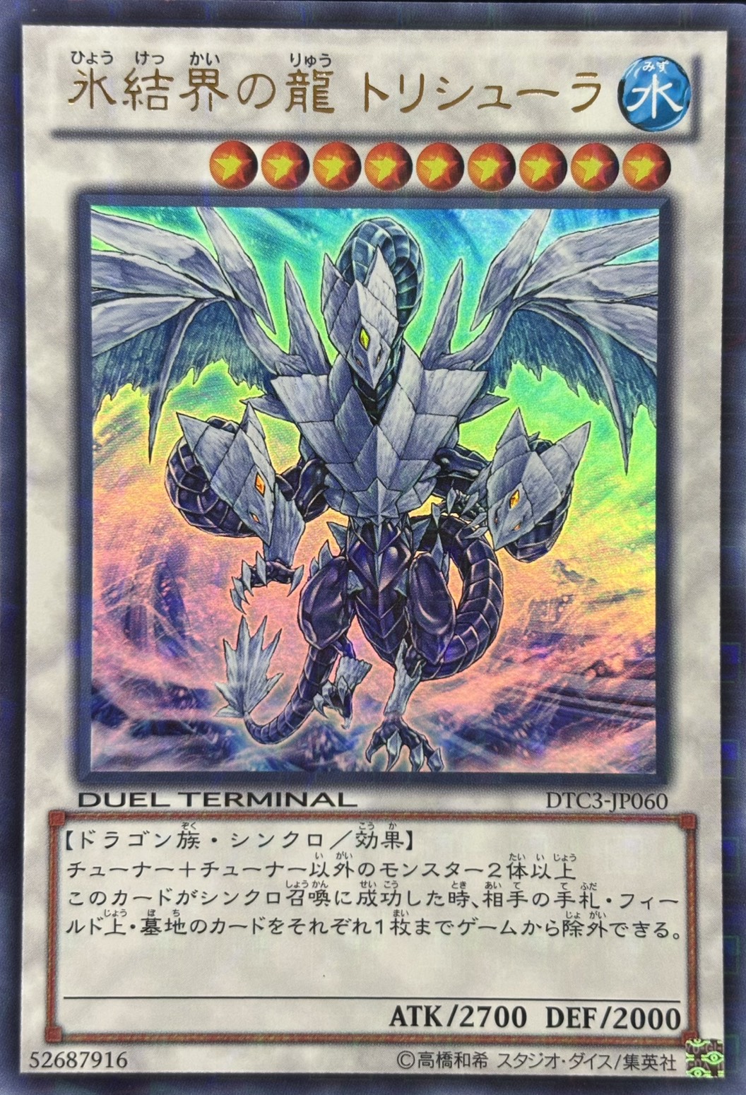 【状態B】氷結界の龍トリシューラ【UR】〈DTC3-JP060〉
