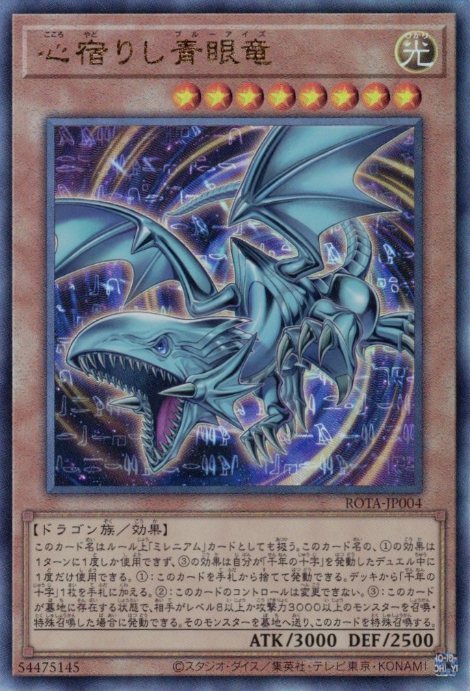 【状態B】心宿りし青眼竜【UL】〈ROTA-JP004〉