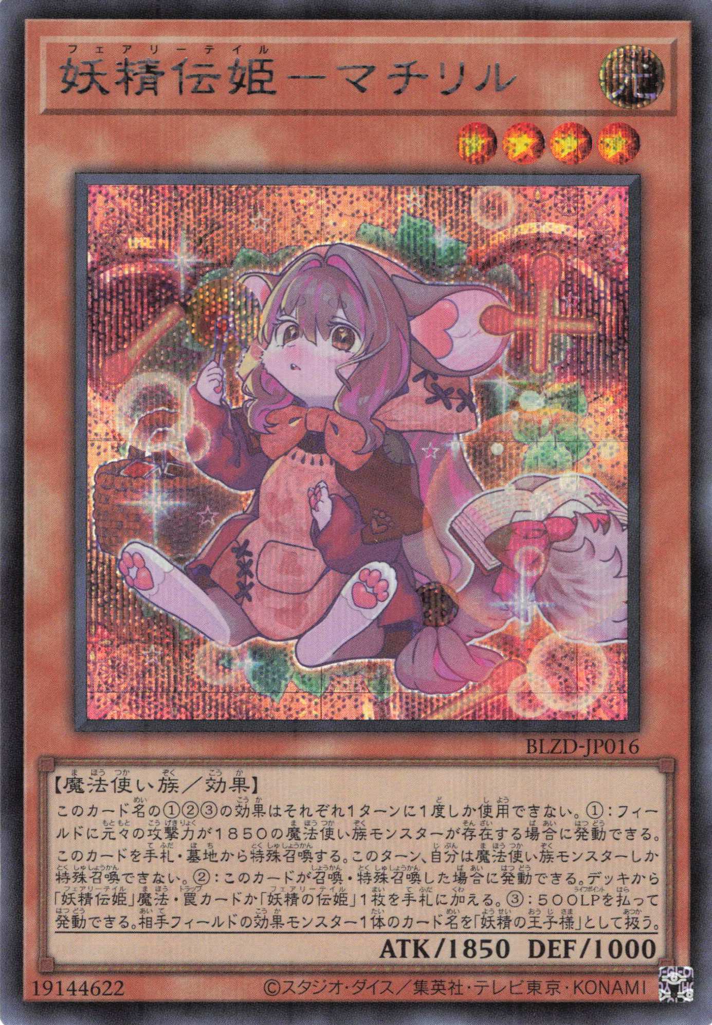 【状態B】妖精伝姫マチリル【SE】〈BLZD-JP016〉
