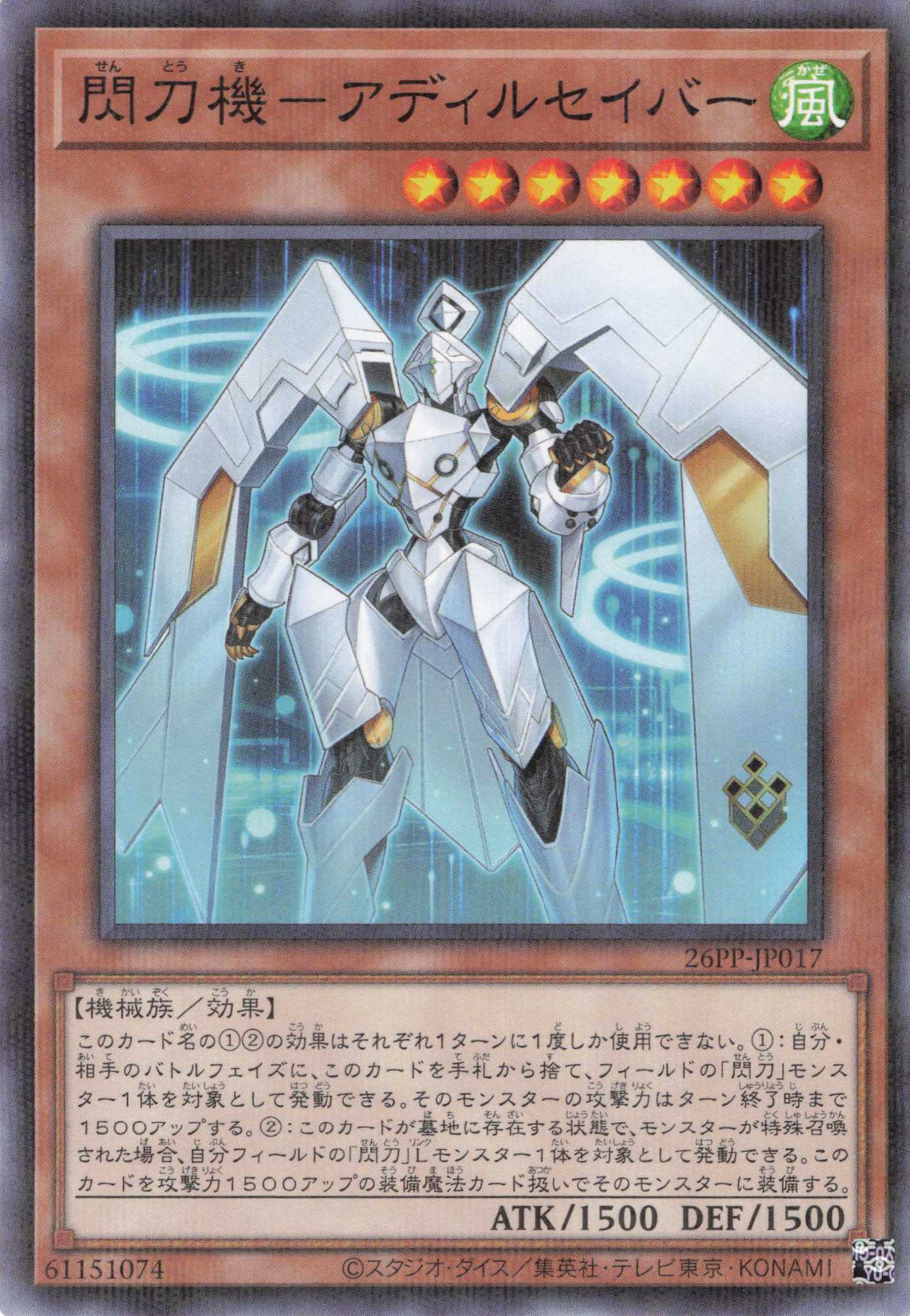 【状態B】閃刀機アディルセイバー【N+P】〈26PP-JP017〉