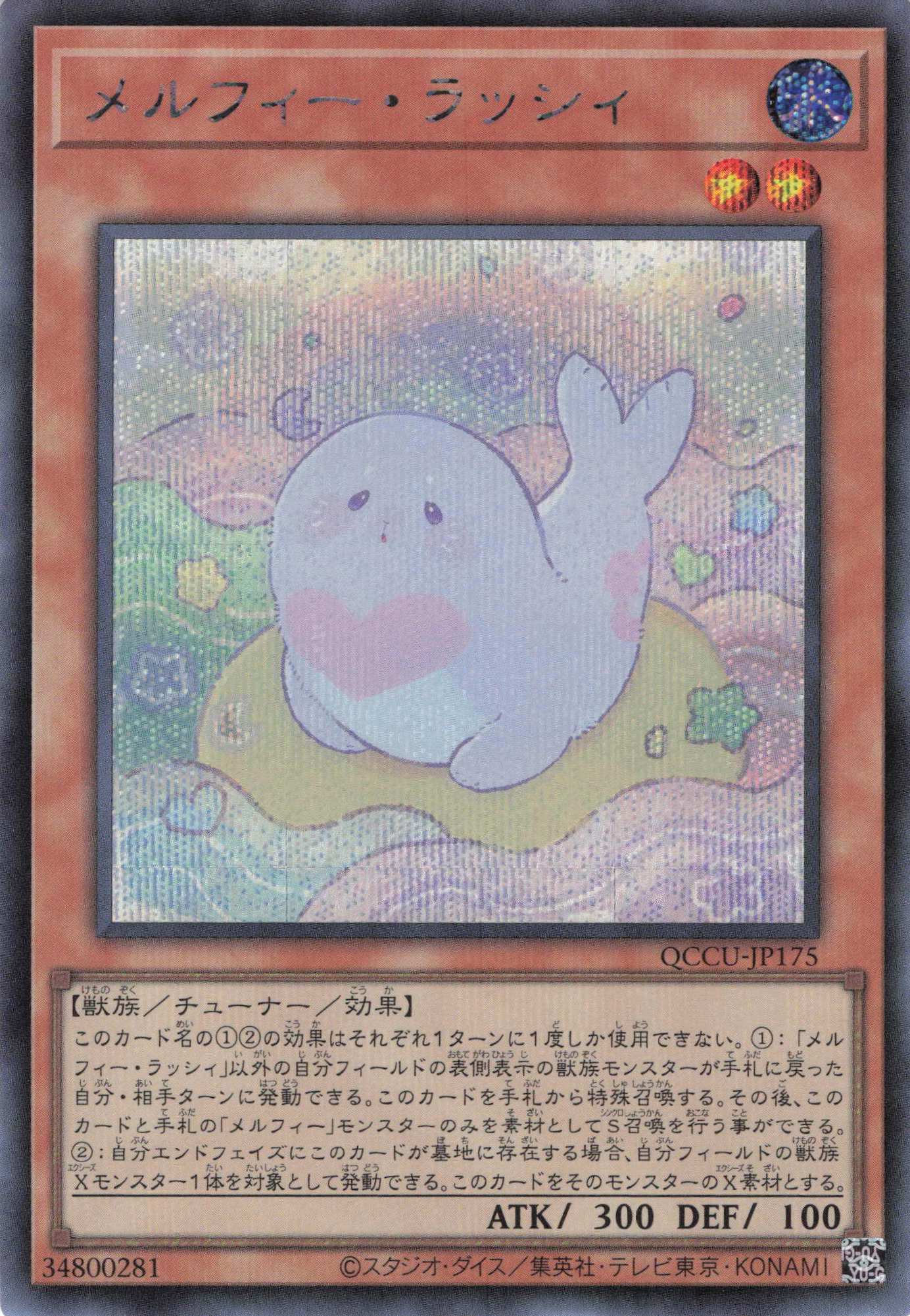 【状態B】メルフィーラッシィ【SE】〈QCCU-JP175〉