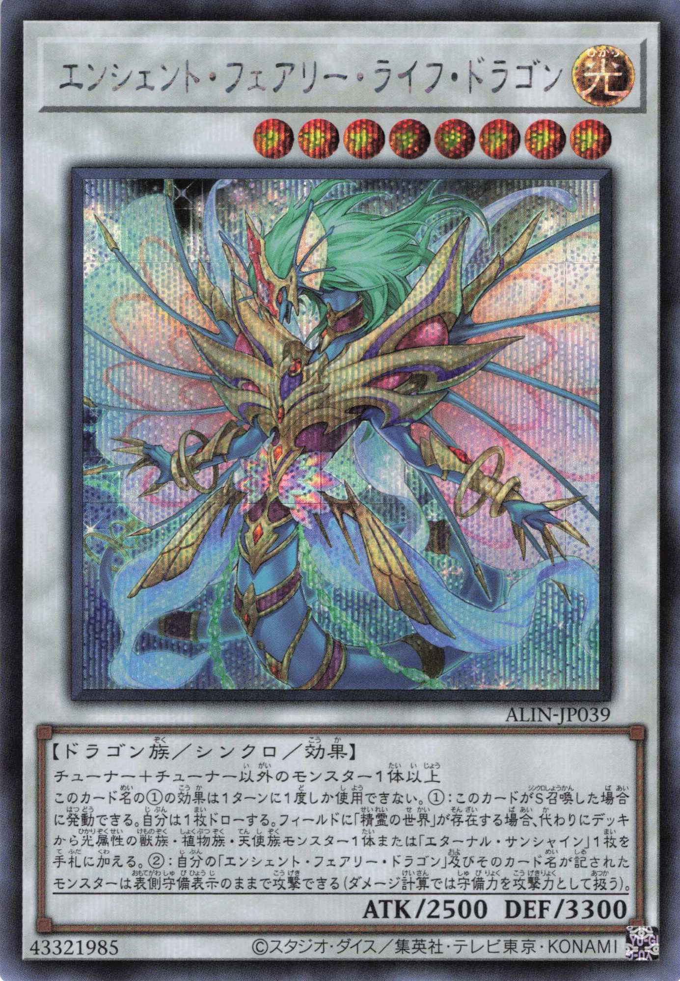 【状態B】エンシェントフェアリーライフドラゴン【SE】〈ALIN-JP039〉