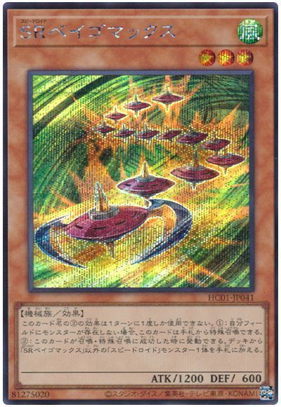 【状態B】SRベイゴマックス【SE】〈HC01-JP041〉