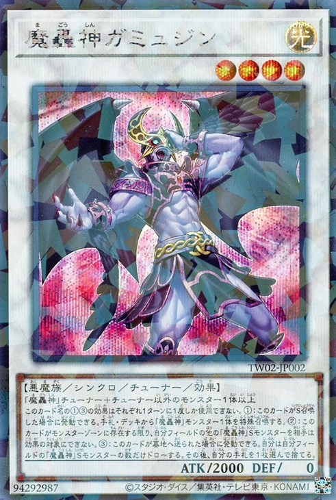 【状態B】魔轟神ガミュジン【SE+P】〈TW02-JP002〉