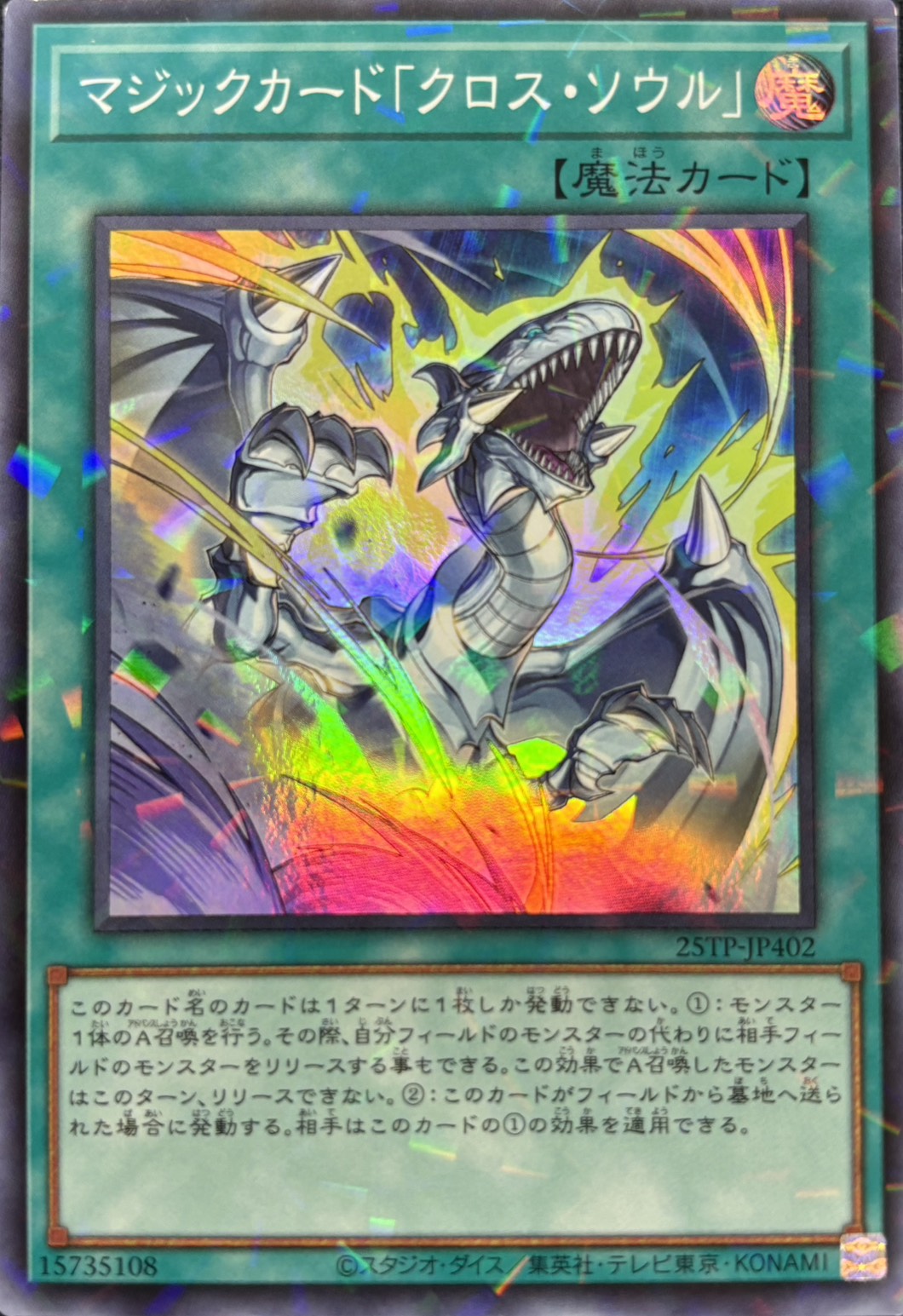 【状態B】マジックカードクロスソウル【SR+P】〈25TP-JP402〉