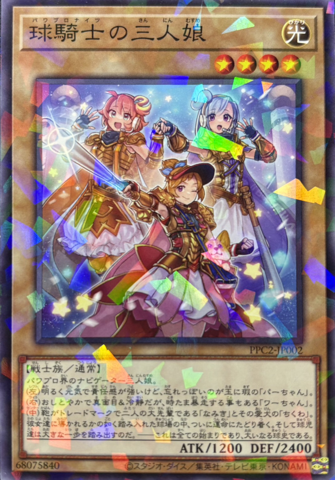 球騎士の三人娘【N+P】〈PPC2-JP002〉