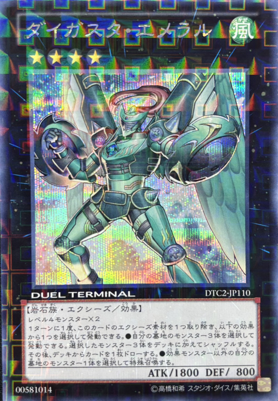 【状態B】ダイガスタエメラル【SE】〈DTC2-JP110〉