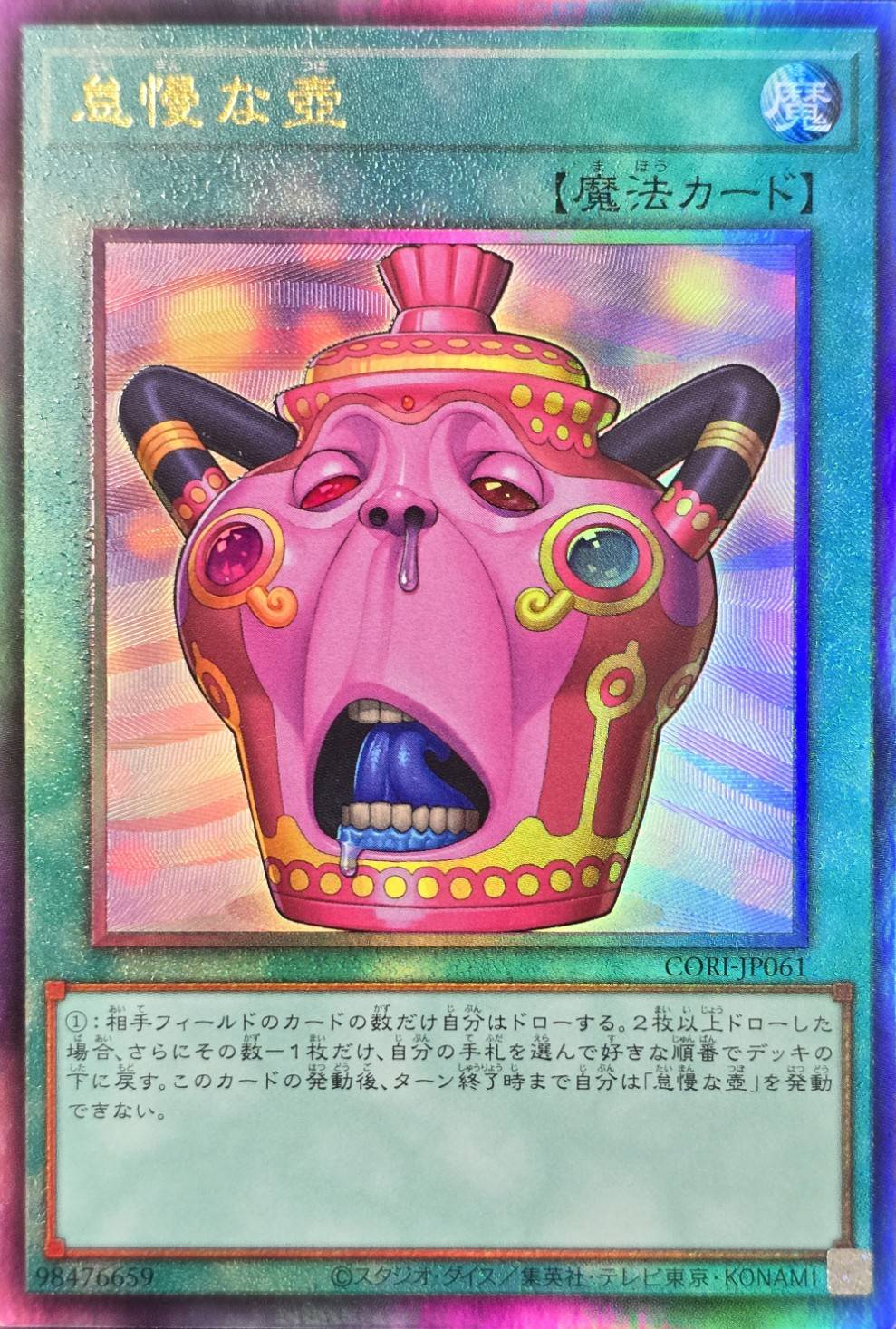 怠慢な壺【UL】〈CORI-JP061〉