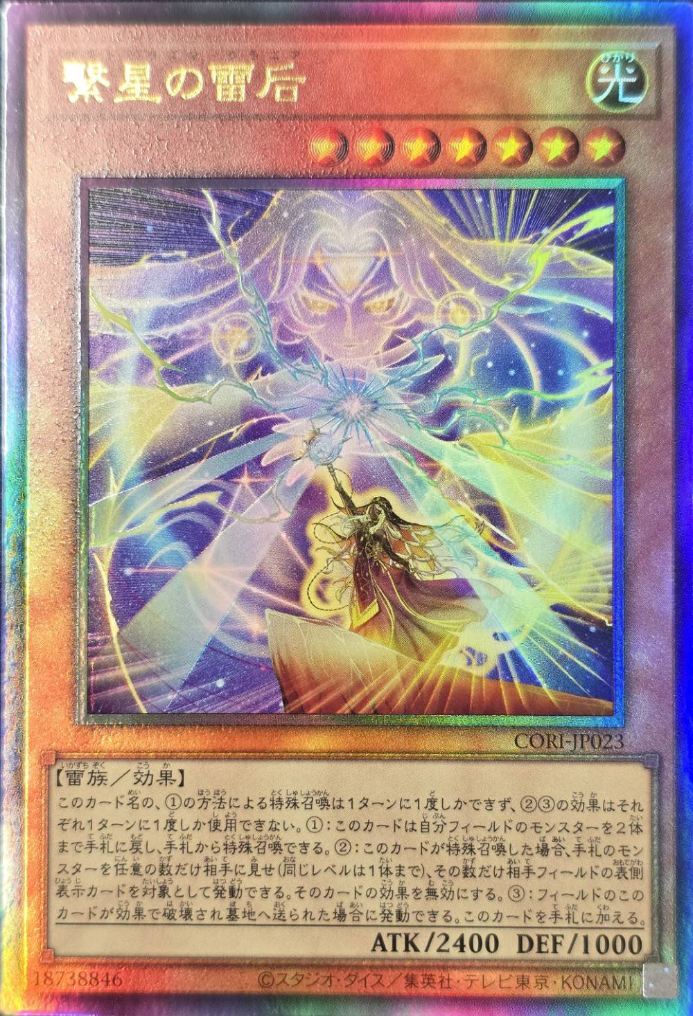 繋星の雷后【UL】〈CORI-JP023〉