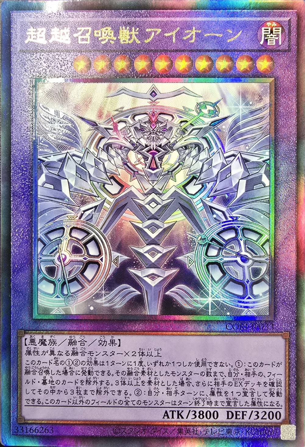 超越召喚獣アイオーン【UL】〈CORI-JP033〉